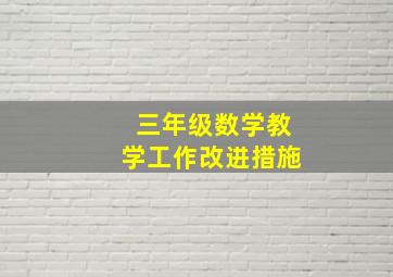 三年级数学教学工作改进措施