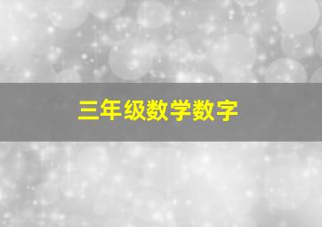 三年级数学数字