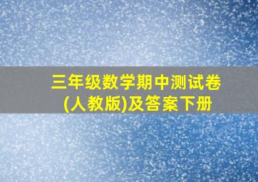 三年级数学期中测试卷(人教版)及答案下册