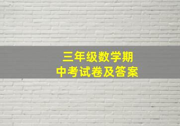 三年级数学期中考试卷及答案