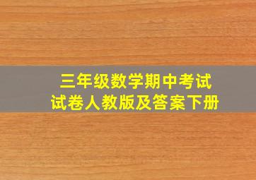 三年级数学期中考试试卷人教版及答案下册