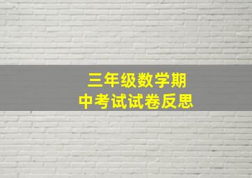 三年级数学期中考试试卷反思