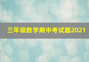 三年级数学期中考试题2021