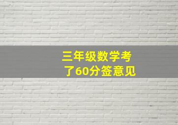 三年级数学考了60分签意见