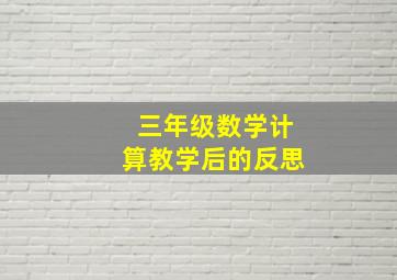 三年级数学计算教学后的反思