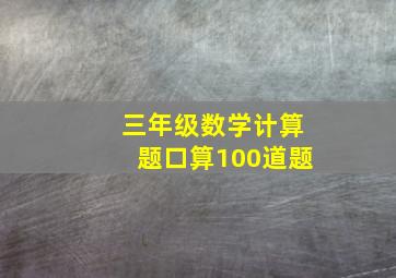 三年级数学计算题口算100道题