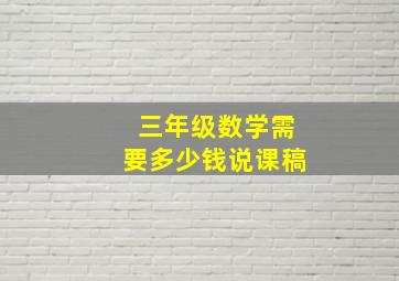 三年级数学需要多少钱说课稿