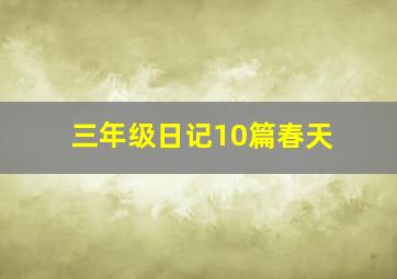 三年级日记10篇春天