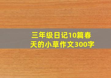 三年级日记10篇春天的小草作文300字