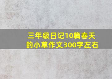 三年级日记10篇春天的小草作文300字左右