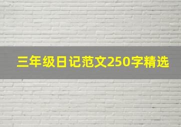 三年级日记范文250字精选