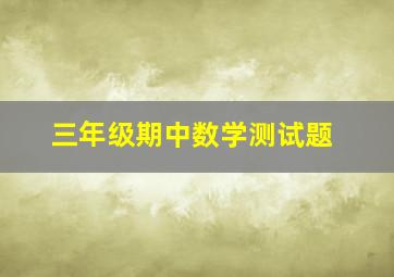 三年级期中数学测试题