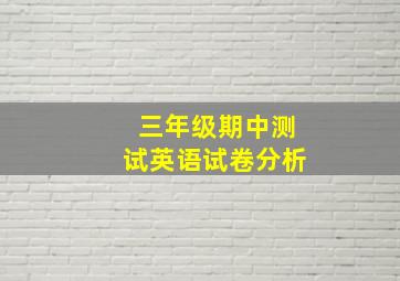 三年级期中测试英语试卷分析