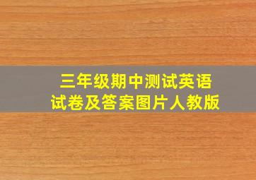 三年级期中测试英语试卷及答案图片人教版