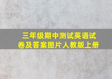 三年级期中测试英语试卷及答案图片人教版上册