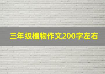 三年级植物作文200字左右