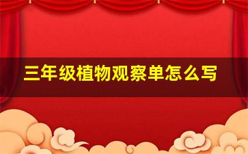 三年级植物观察单怎么写