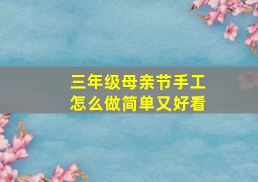 三年级母亲节手工怎么做简单又好看