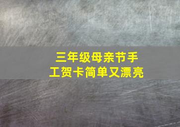 三年级母亲节手工贺卡简单又漂亮