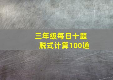 三年级每日十题脱式计算100道