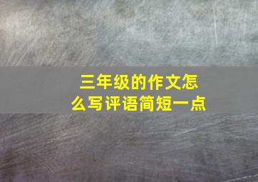 三年级的作文怎么写评语简短一点