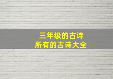 三年级的古诗所有的古诗大全