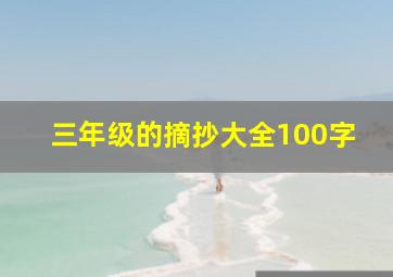 三年级的摘抄大全100字