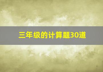 三年级的计算题30道