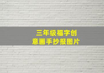 三年级福字创意画手抄报图片