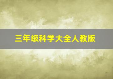 三年级科学大全人教版