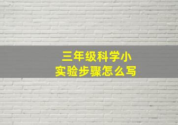 三年级科学小实验步骤怎么写