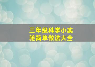 三年级科学小实验简单做法大全