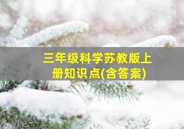 三年级科学苏教版上册知识点(含答案)