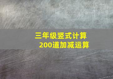 三年级竖式计算200道加减运算