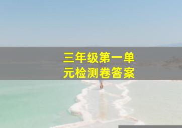 三年级第一单元检测卷答案