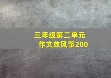 三年级第二单元作文放风筝200