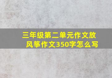 三年级第二单元作文放风筝作文350字怎么写