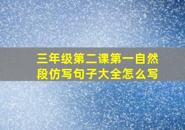 三年级第二课第一自然段仿写句子大全怎么写