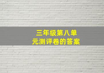 三年级第八单元测评卷的答案