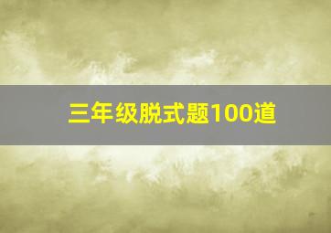 三年级脱式题100道