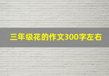 三年级花的作文300字左右