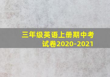 三年级英语上册期中考试卷2020-2021