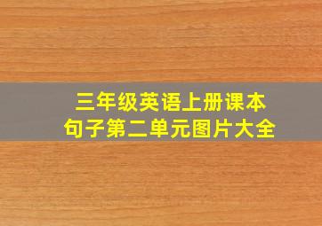 三年级英语上册课本句子第二单元图片大全