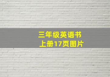 三年级英语书上册17页图片