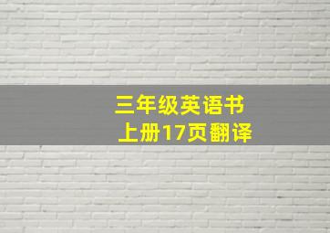 三年级英语书上册17页翻译