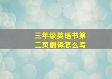 三年级英语书第二页翻译怎么写