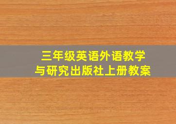 三年级英语外语教学与研究出版社上册教案