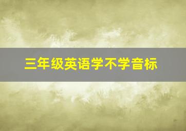 三年级英语学不学音标