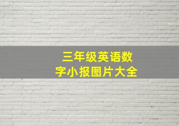 三年级英语数字小报图片大全