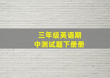 三年级英语期中测试题下册册